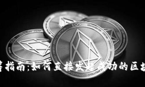 Tokenim众筹指南：如何直接发起成功的区块链众筹活动