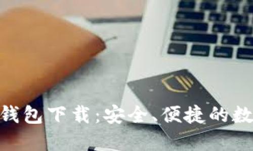 Tokenim最新版钱包下载：安全、便捷的数字资产管理利器