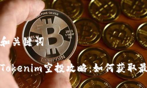 思考的和关键词

2020 Tokenim空投攻略：如何获取最大收益