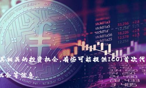 在Tokenim这个平台上，用户可以找到参与加密货币、区块链项目的各种公司和相关链接。Tokenim通常会汇集众多区块链项目、初创公司以及其相关的投资机会，有些可能提供ICO（首次代币发行）或其他融资方式的信息。具体公司和链接会随着时间更新变化，通常建议访问Tokenim的官方网站或相关社交媒体渠道获取最新信息。

如果你有兴趣了解更具体的公司或项目，建议直接在Tokenim平台上搜索或浏览相关的分类。这样可以获取最新的项目进展、团队成员和投资机会等信息。