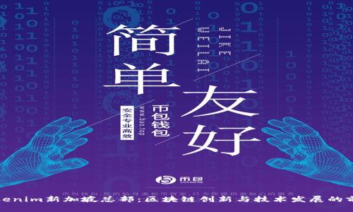 Tokenim新加坡总部：区块链创新与技术发展的前沿