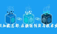 Tokenim新加坡总部：区块链创新与技术发展的前沿