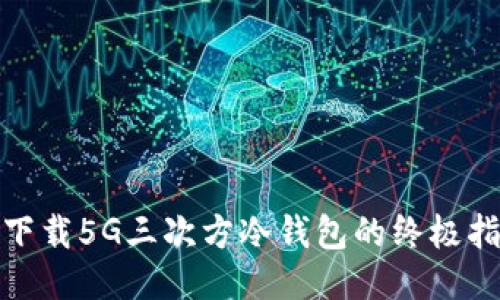 : 下载5G三次方冷钱包的终极指南