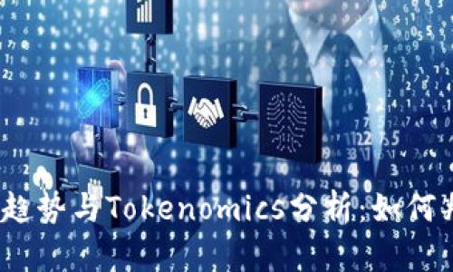 2023年币涨趋势与Tokenomics分析：如何判断投资价值