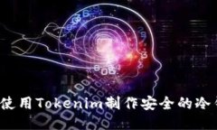 如何使用Tokenim制作安全的