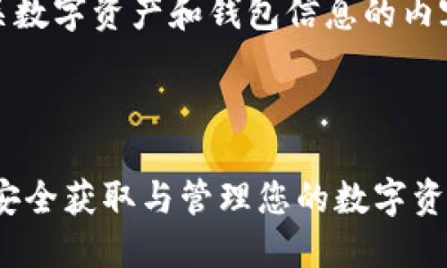 温馨提示：请注意，发掘与分享有关数字资产和钱包信息的内容需要谨慎，防范诈骗和安全风险。

以下是您请求的内容：

Tokenim钱包LME截图教程：如何安全获取与管理您的数字资产