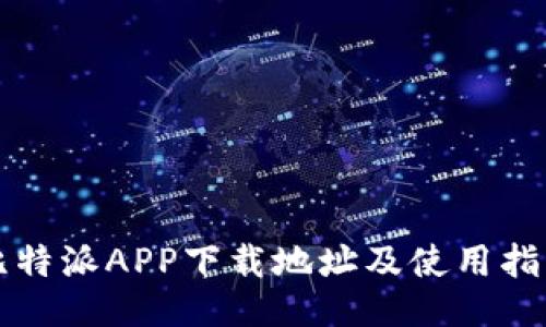 比特派APP下载地址及使用指南