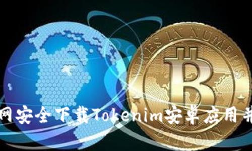 如何从官网安全下载Tokenim安卓应用并进行安装