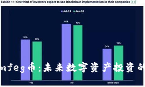 Tokenimfeg币：未来数字资产投资的新机遇