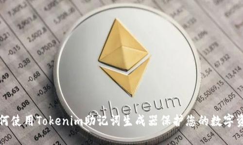 如何使用Tokenim助记词生成器保护您的数字资产