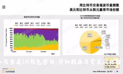 如何查看IM钱包密钥：详细指南与常见问题解答