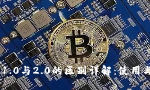 tokenim 1.0与2.0的区别详解：使用与功能提升