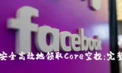 如何安全高效地领取Core空