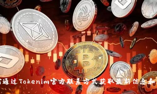 如何通过Tokenim官方联系方式获取最新信息和支持