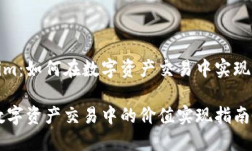 探索Tokenim：如何在数字资产交易中实现价值最大化

Tokenim：数字资产交易中的价值实现指南