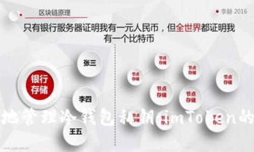 如何安全地管理冷钱包私钥：imToken的最佳实践