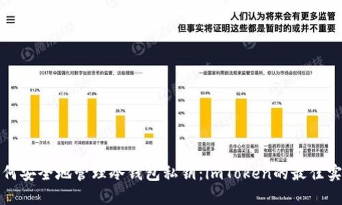 如何安全地管理冷钱包私钥：imToken的最佳实践