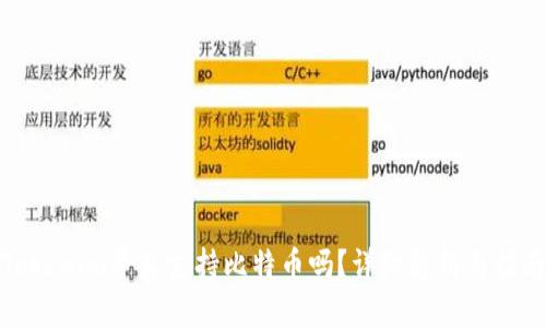 Tokenim平台支持比特币吗？详细解析与指南