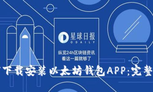 如何下载安装以太坊钱包APP：完整指南