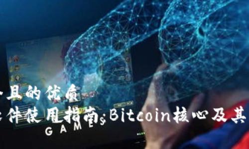 思考一个且的优质  
中本聪软件使用指南：Bitcoin核心及其功能解析