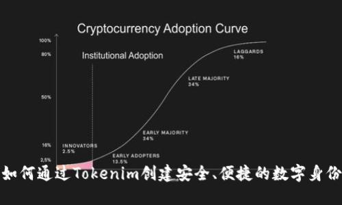 如何通过Tokenim创建安全、便捷的数字身份