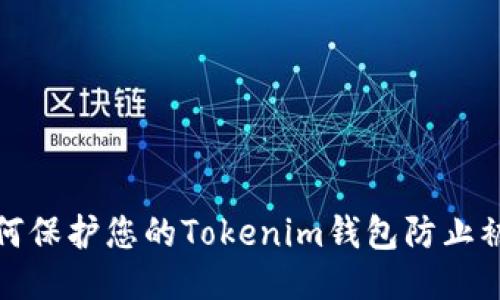 如何保护您的Tokenim钱包防止被盗