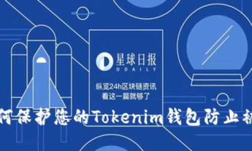 如何保护您的Tokenim钱包防止被盗