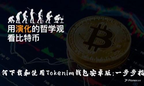 如何下载和使用Tokenim钱包安卓版：一步步指南