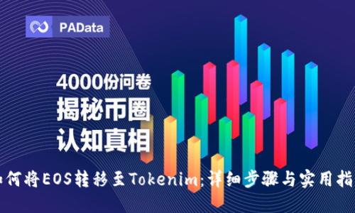 如何将EOS转移至Tokenim：详细步骤与实用指南