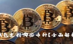 imToken冷钱包支持哪些币种