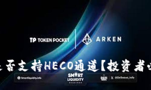 Tokenim是否支持HECO通道？投资者必读的分析