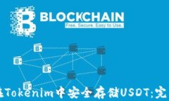 如何在Tokenim中安全存储USDT：完整指南