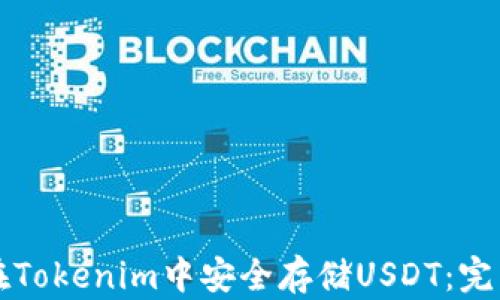 
如何在Tokenim中安全存储USDT：完整指南