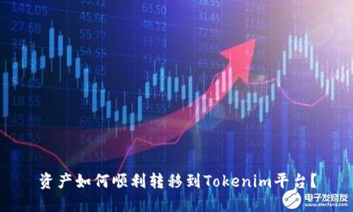 资产如何顺利转移到Tokenim平台？