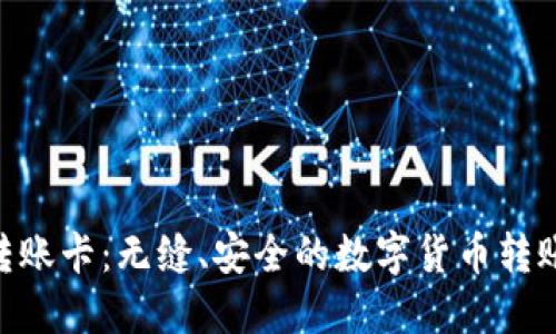 Tokenim转账卡：无缝、安全的数字货币转账解决方案