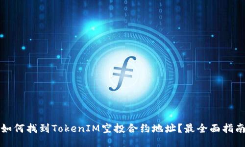 如何找到TokenIM空投合约地址？最全面指南