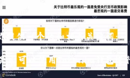 首先，我将为你提供一个的和相关关键词：

Fomo3D游戏是否可以使用Tokenim钱包进行交易和投注？