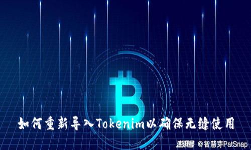 如何重新导入Tokenim以确保无缝使用