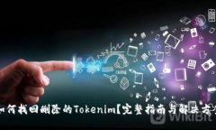 如何找回删除的Tokenim？完