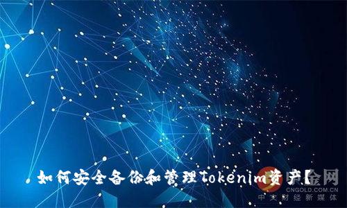 如何安全备份和管理Tokenim资产？