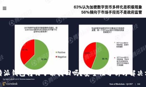 比特派钱包转错了能找回吗？安全性分析与解决方案