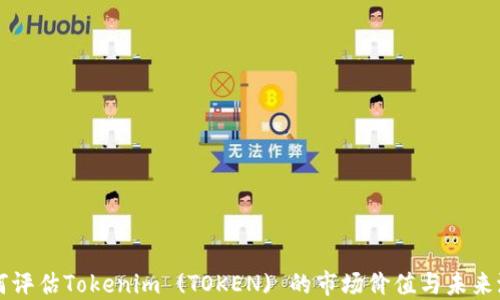 
如何评估Tokenim (TOKEN) 的市场价值与未来潜力