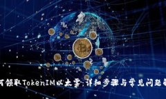 如何领取TokenIM以太雾：详