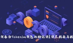 如何备份Tokenim钱包的助记