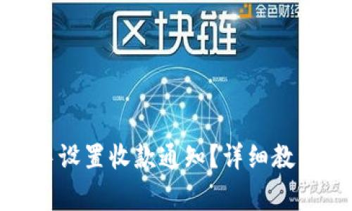 如何在TokenIM中设置收款通知？详细教程与常见问题解答