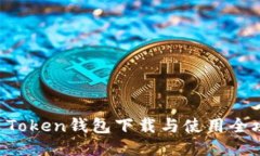 IM Token钱包下载与使用全攻