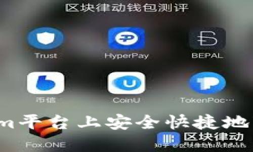 如何在Tokenim平台上安全快捷地变现数字货币？