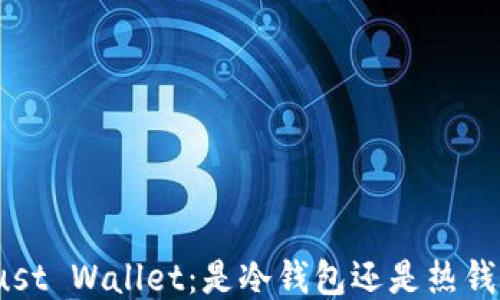 
Trust Wallet：是冷钱包还是热钱包？