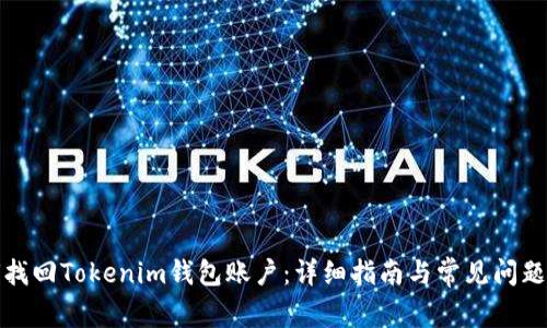 如何找回Tokenim钱包账户：详细指南与常见问题解答