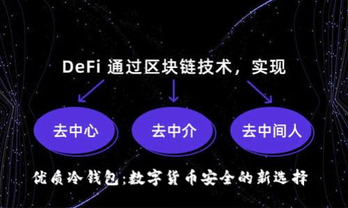 优质冷钱包：数字货币安全的新选择 